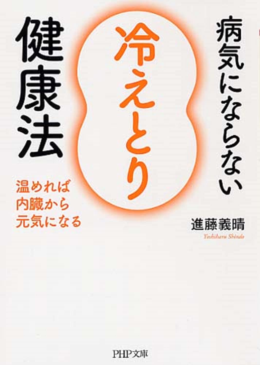 冷え性健康 病気にならない「冷えとり」健康法 温めれば内臓から元気になる (PHP